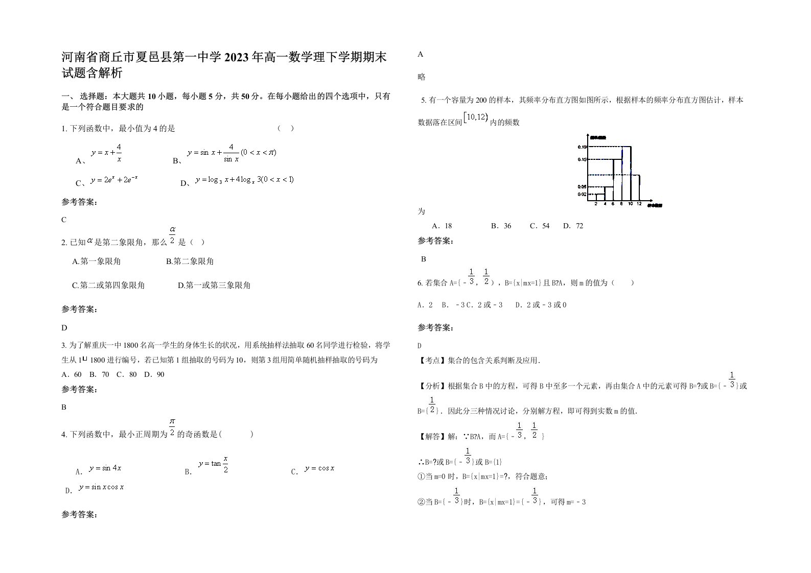 河南省商丘市夏邑县第一中学2023年高一数学理下学期期末试题含解析