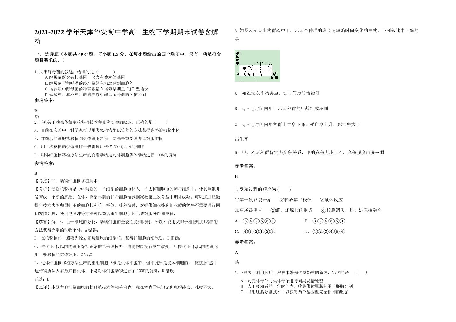 2021-2022学年天津华安街中学高二生物下学期期末试卷含解析