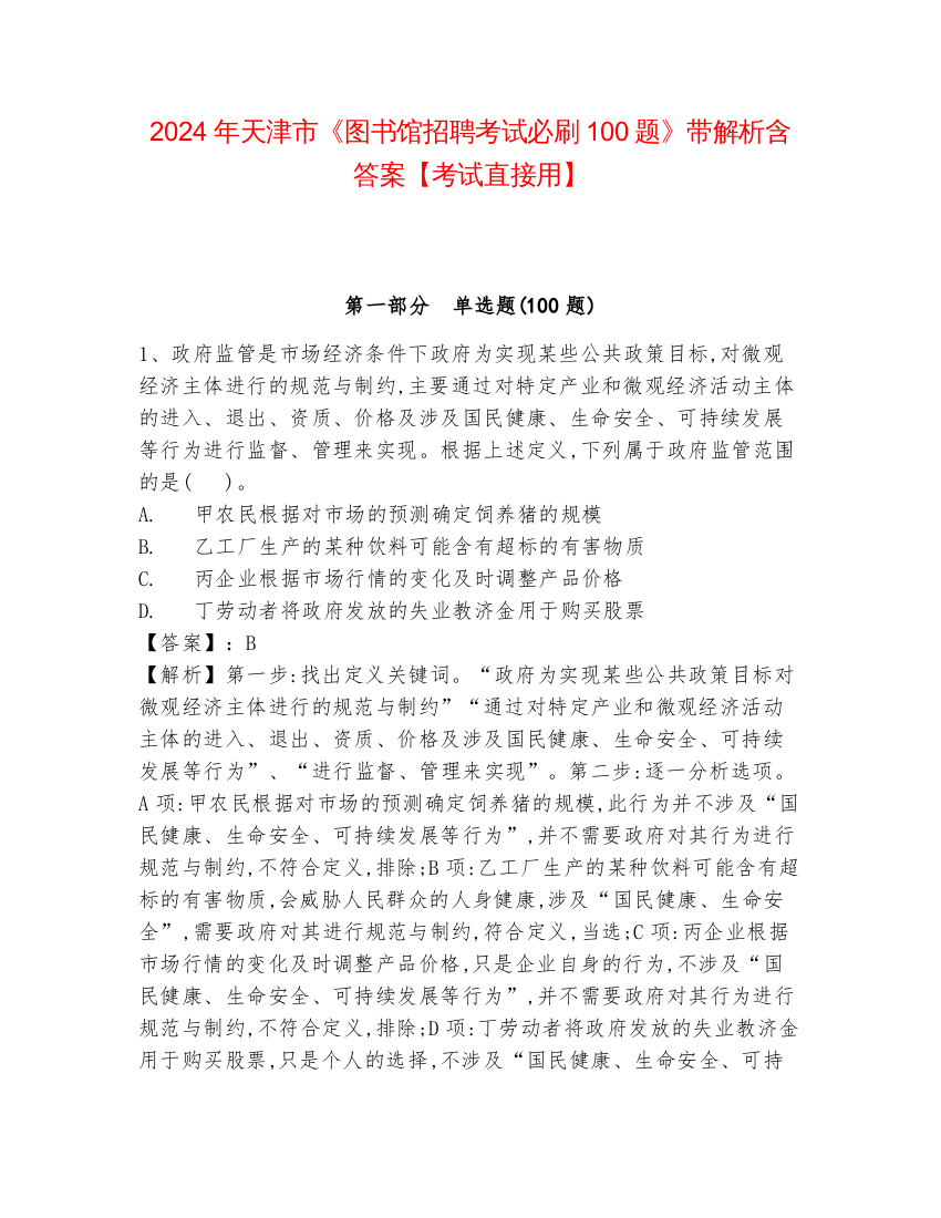 2024年天津市《图书馆招聘考试必刷100题》带解析含答案【考试直接用】