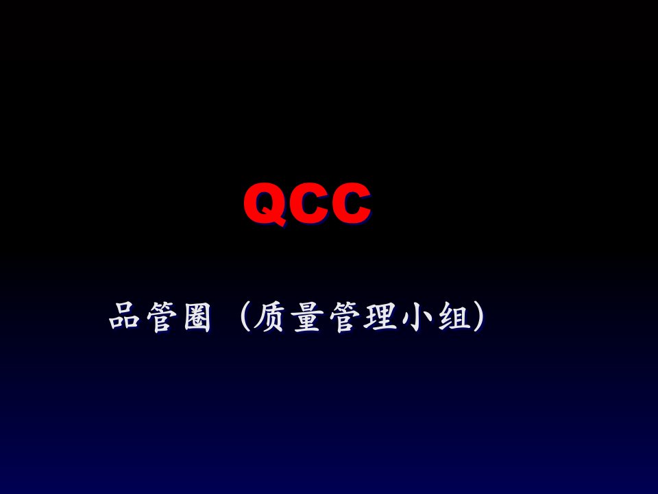 QCC活动改善方案-经典课件