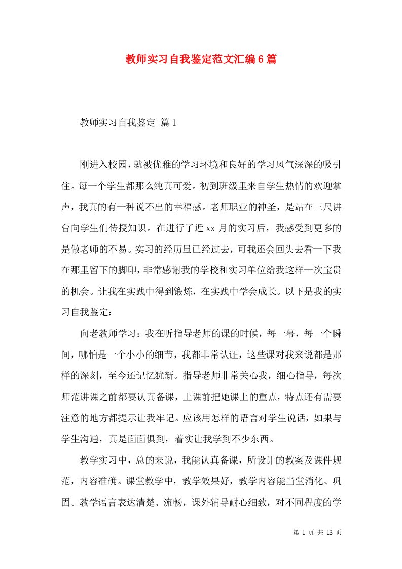 教师实习自我鉴定范文汇编6篇