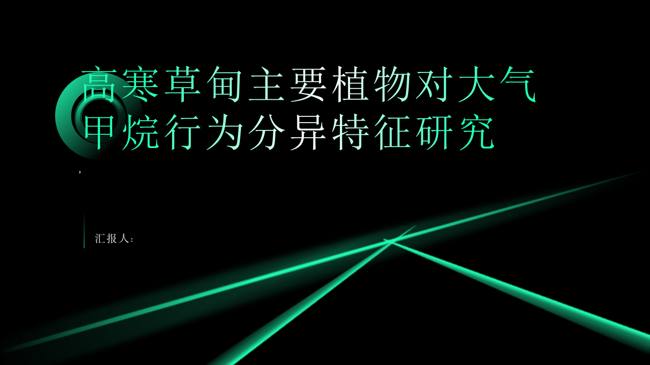 高寒草甸主要植物对大气甲烷行为分异特征研究