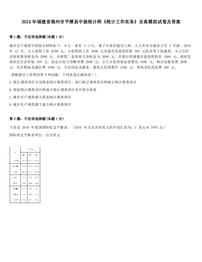 2024年福建省福州市平潭县中级统计师《统计工作实务》全真模拟试卷及答案