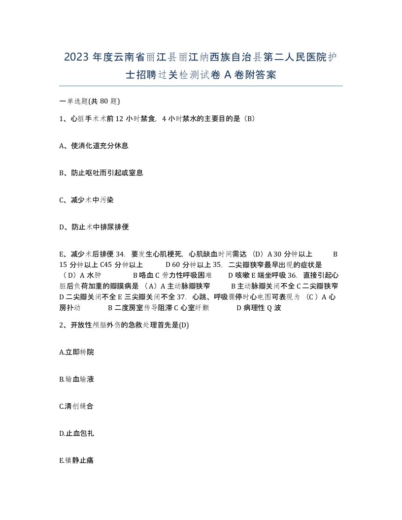 2023年度云南省丽江县丽江纳西族自治县第二人民医院护士招聘过关检测试卷A卷附答案