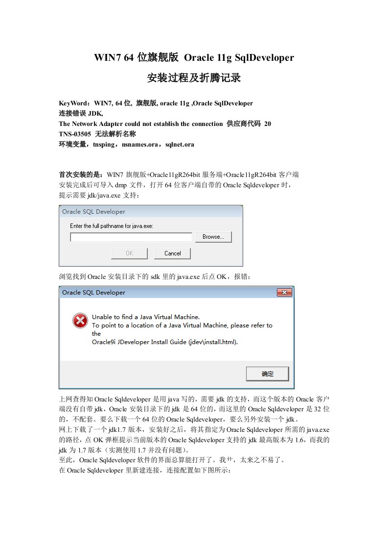 WIN764位旗舰版下安装Oracle11gSqlDeveloper