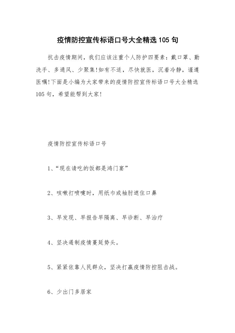 其他范文_疫情防控宣传标语口号大全精选105句