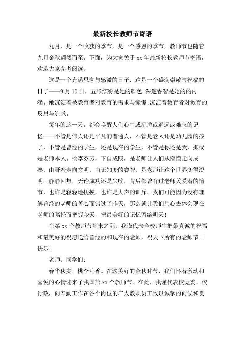 校长教师节寄语