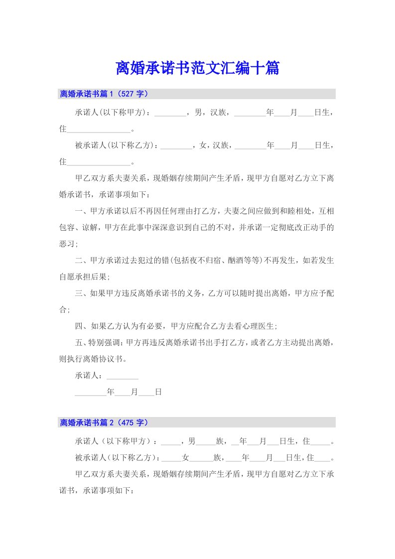 离婚承诺书范文汇编十篇