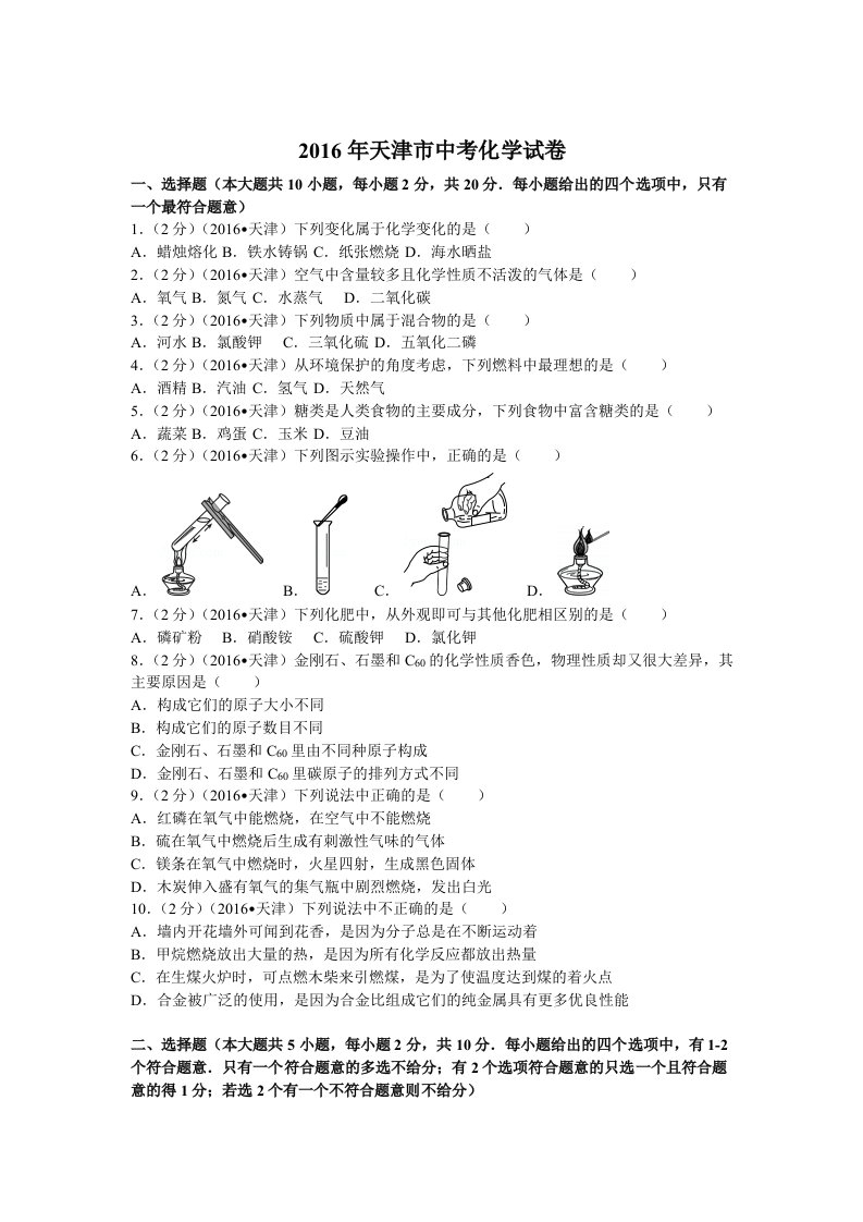 2016年天津市中考化学试卷(含答案)