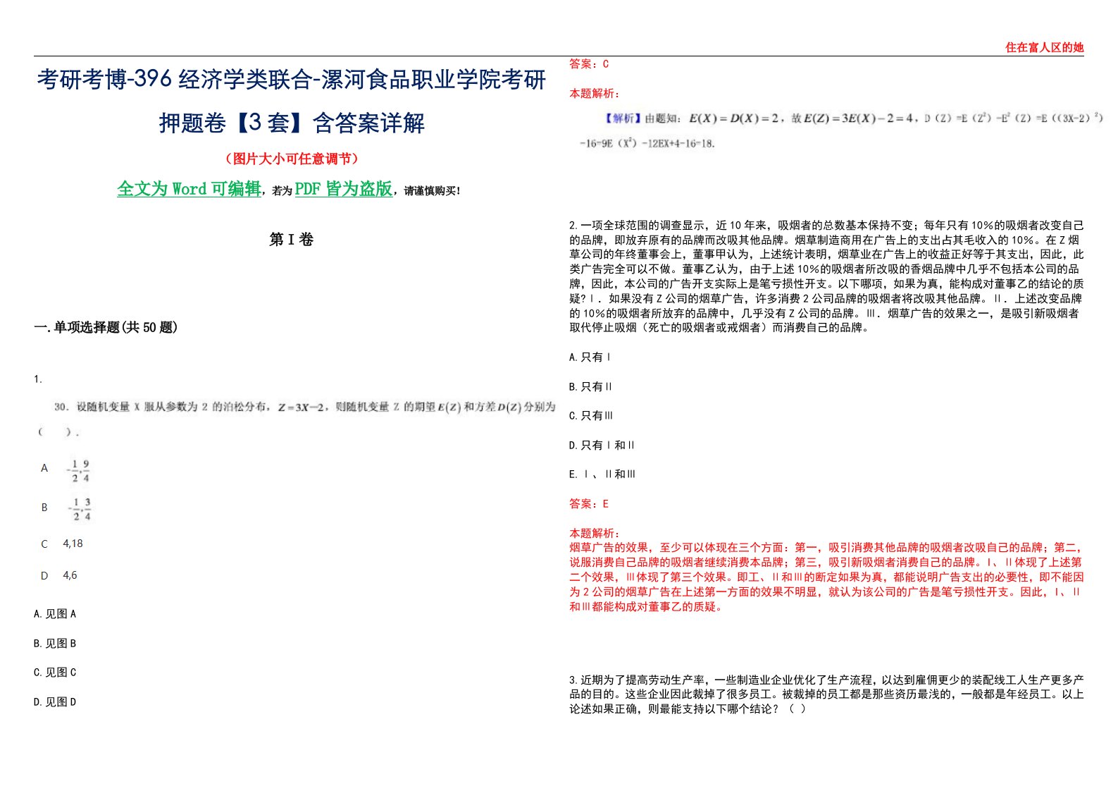 考研考博-396经济学类联合-漯河食品职业学院考研押题卷【3套】含答案详解III