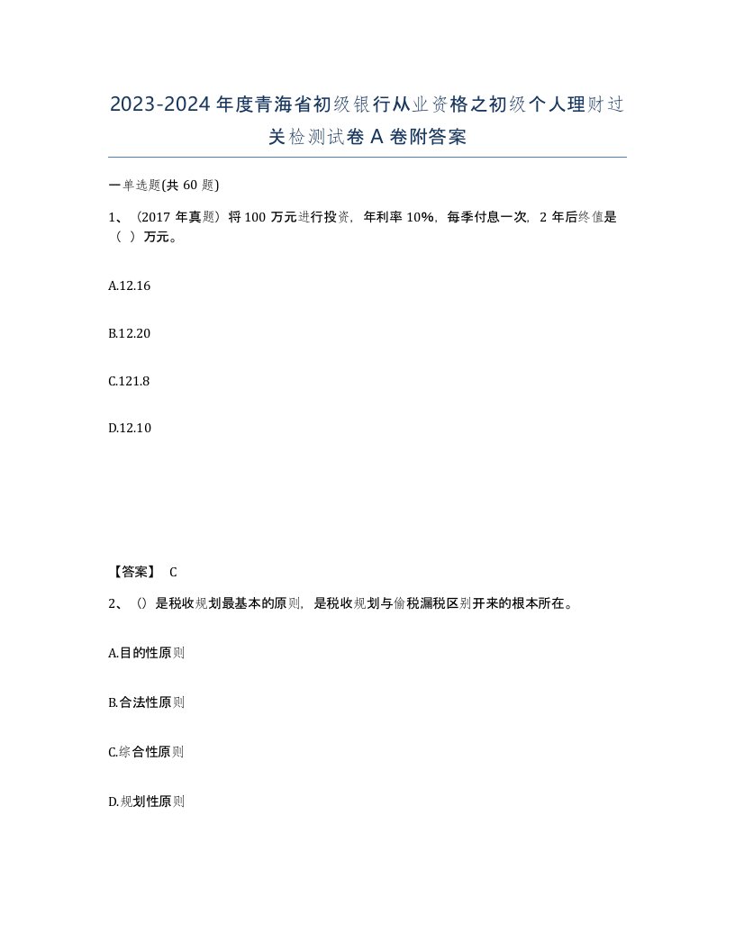 2023-2024年度青海省初级银行从业资格之初级个人理财过关检测试卷A卷附答案