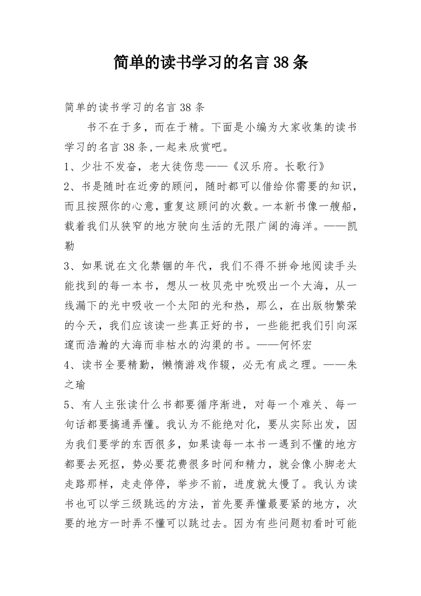 简单的读书学习的名言38条