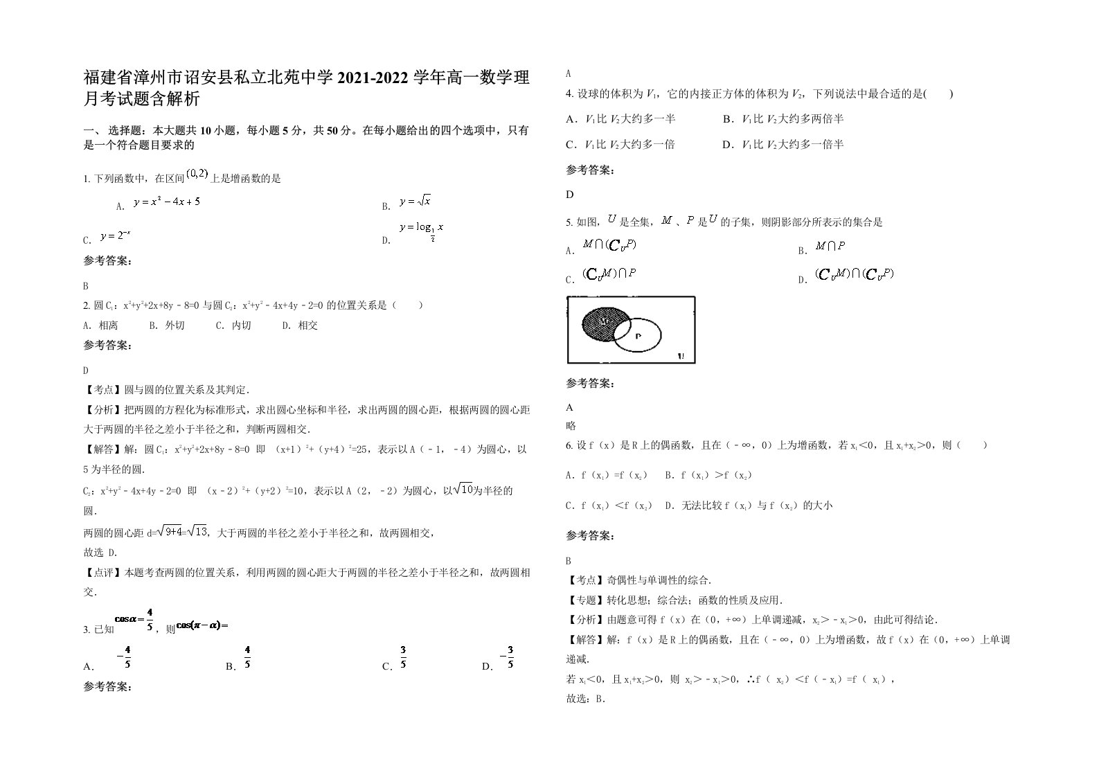 福建省漳州市诏安县私立北苑中学2021-2022学年高一数学理月考试题含解析