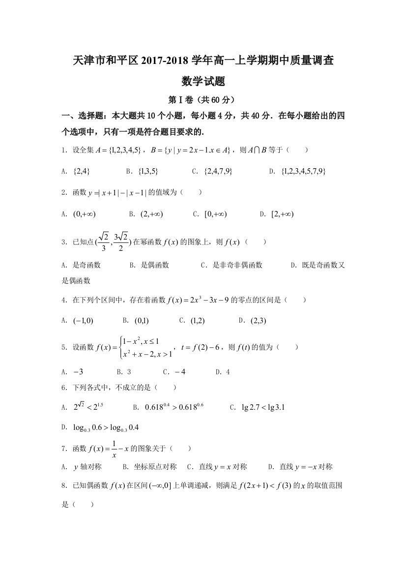 【小学中学教育精选】天津市和平区2017-2018学年高一上期中质量调查数学试题含答案