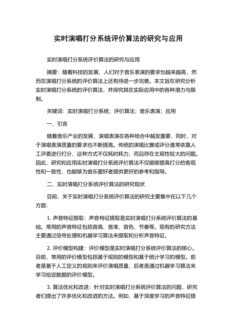 实时演唱打分系统评价算法的研究与应用