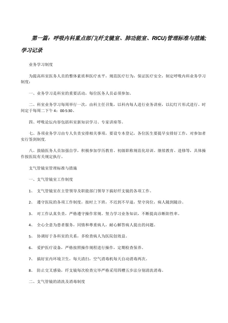 呼吸内科重点部门(纤支镜室、肺功能室、RICU)管理标准与措施;学习记录[修改版]