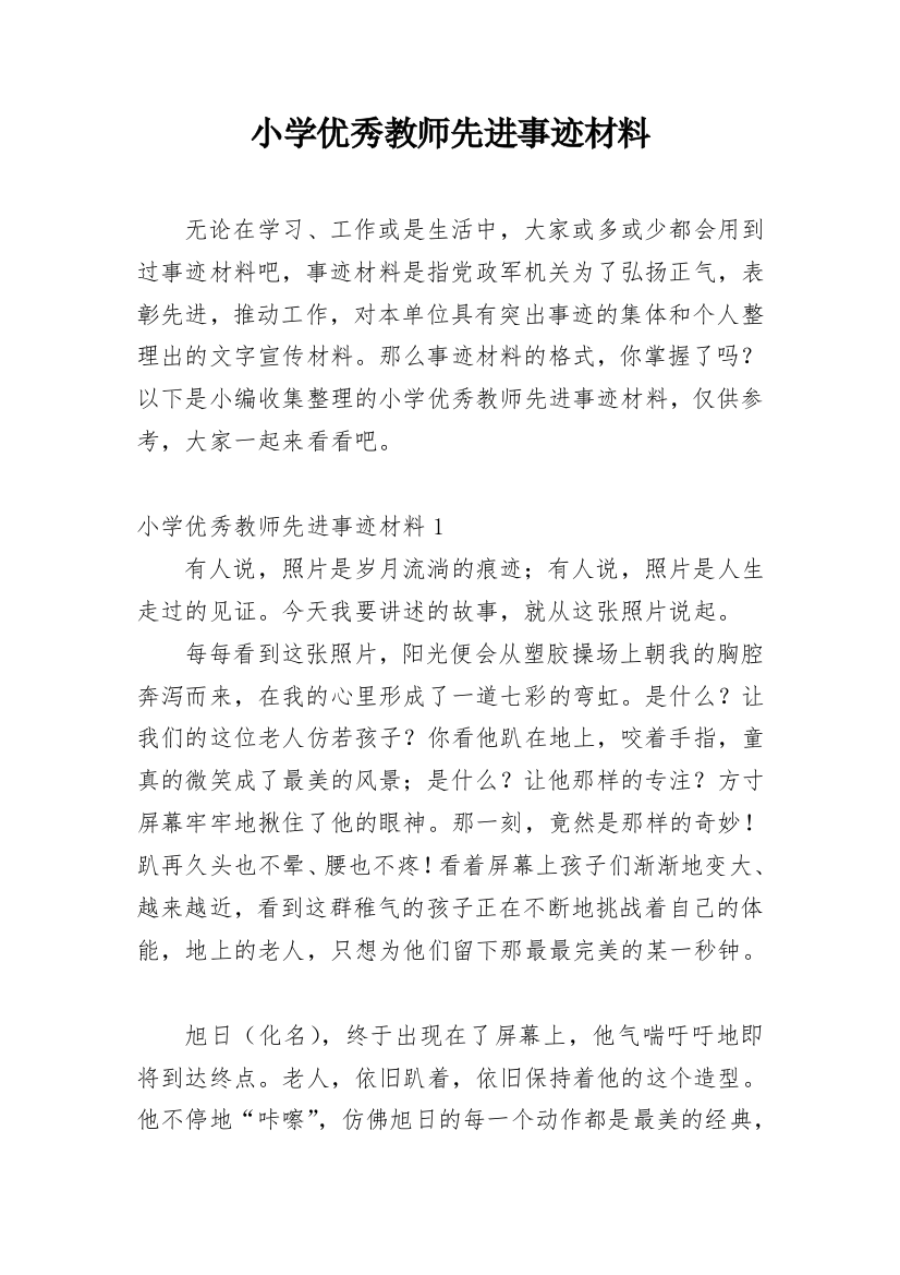 小学优秀教师先进事迹材料_58