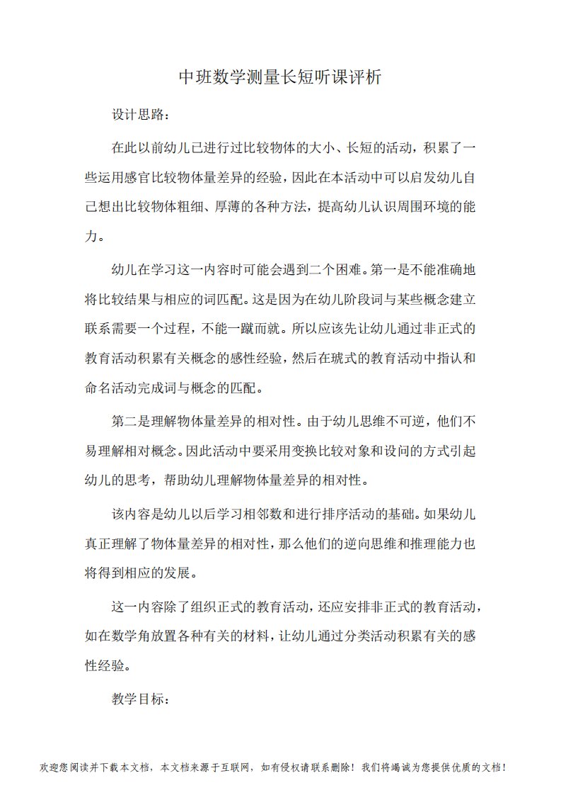 中班数学测量长短听课评析