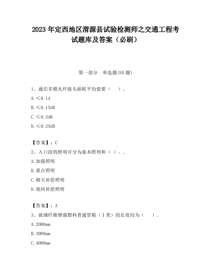 2023年定西地区渭源县试验检测师之交通工程考试题库及答案（必刷）