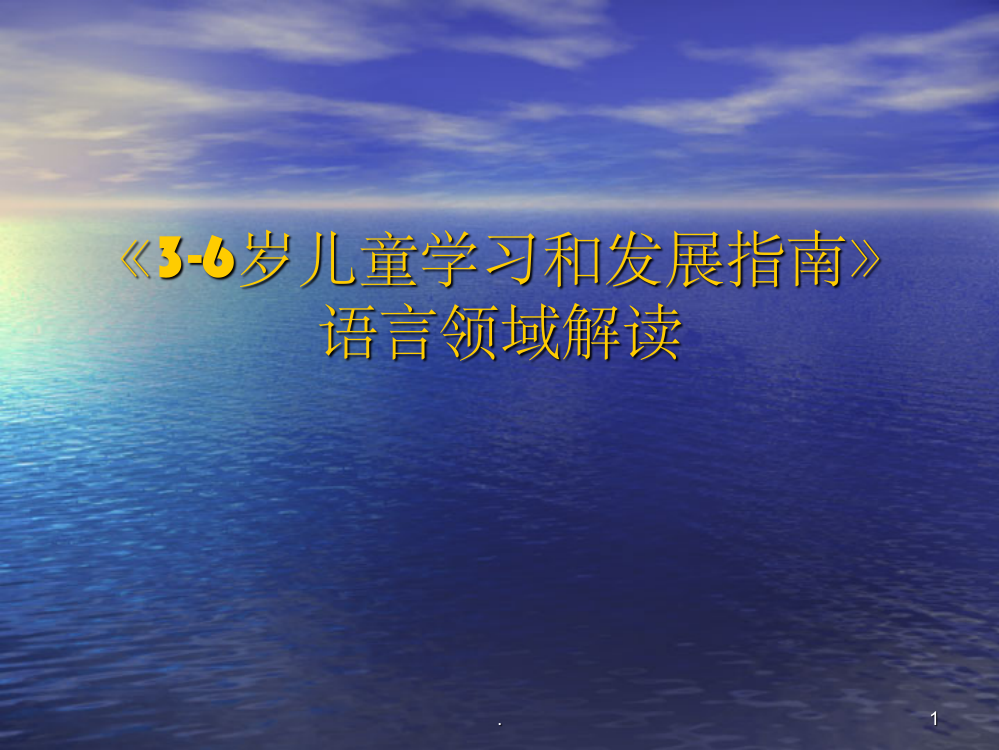 3-6岁儿童学习和发展指南语言领域解读