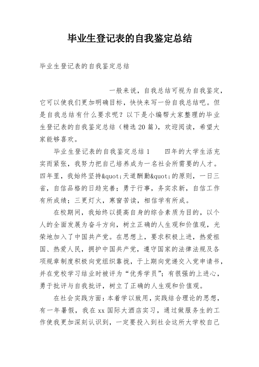 毕业生登记表的自我鉴定总结