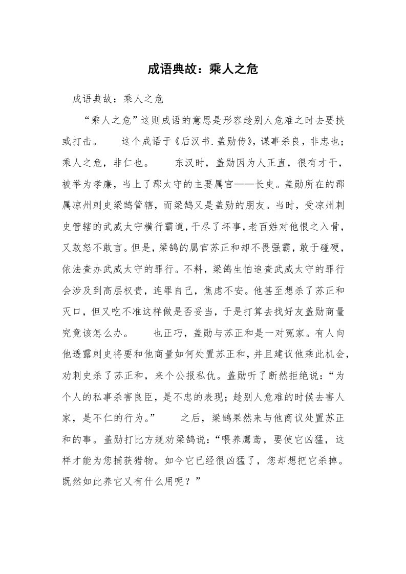 成语典故：乘人之危