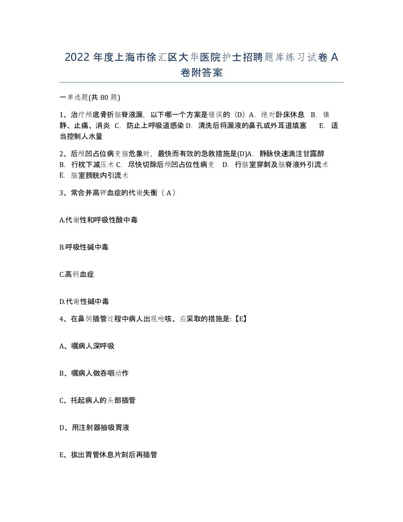 2022年度上海市徐汇区大华医院护士招聘题库练习试卷A卷附答案