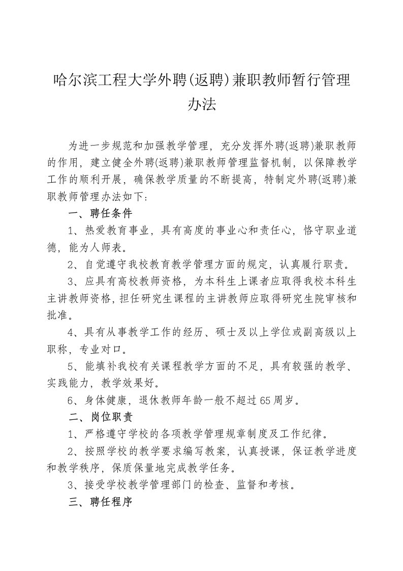 哈尔滨工程大学外聘(返聘)兼职教师暂行管理办法