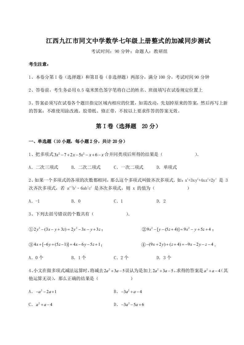 小卷练透江西九江市同文中学数学七年级上册整式的加减同步测试试卷（详解版）