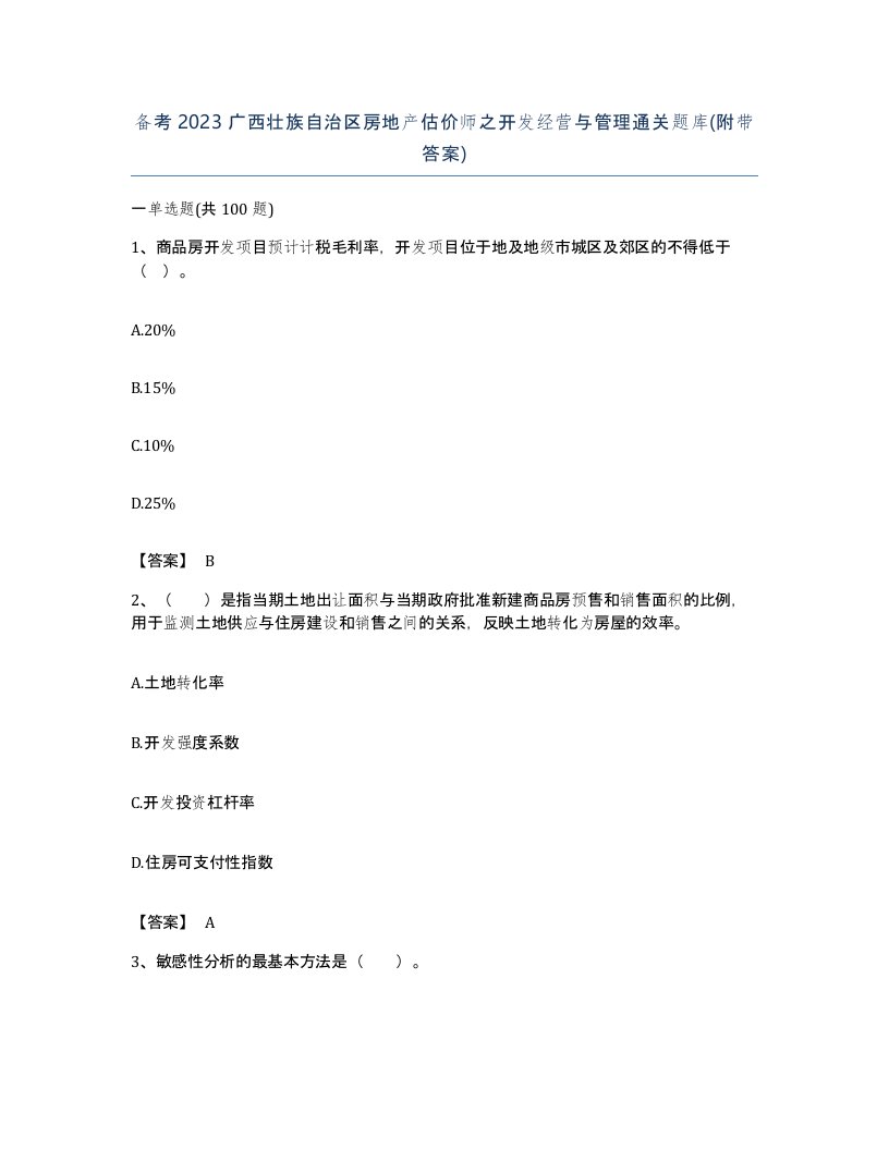 备考2023广西壮族自治区房地产估价师之开发经营与管理通关题库附带答案