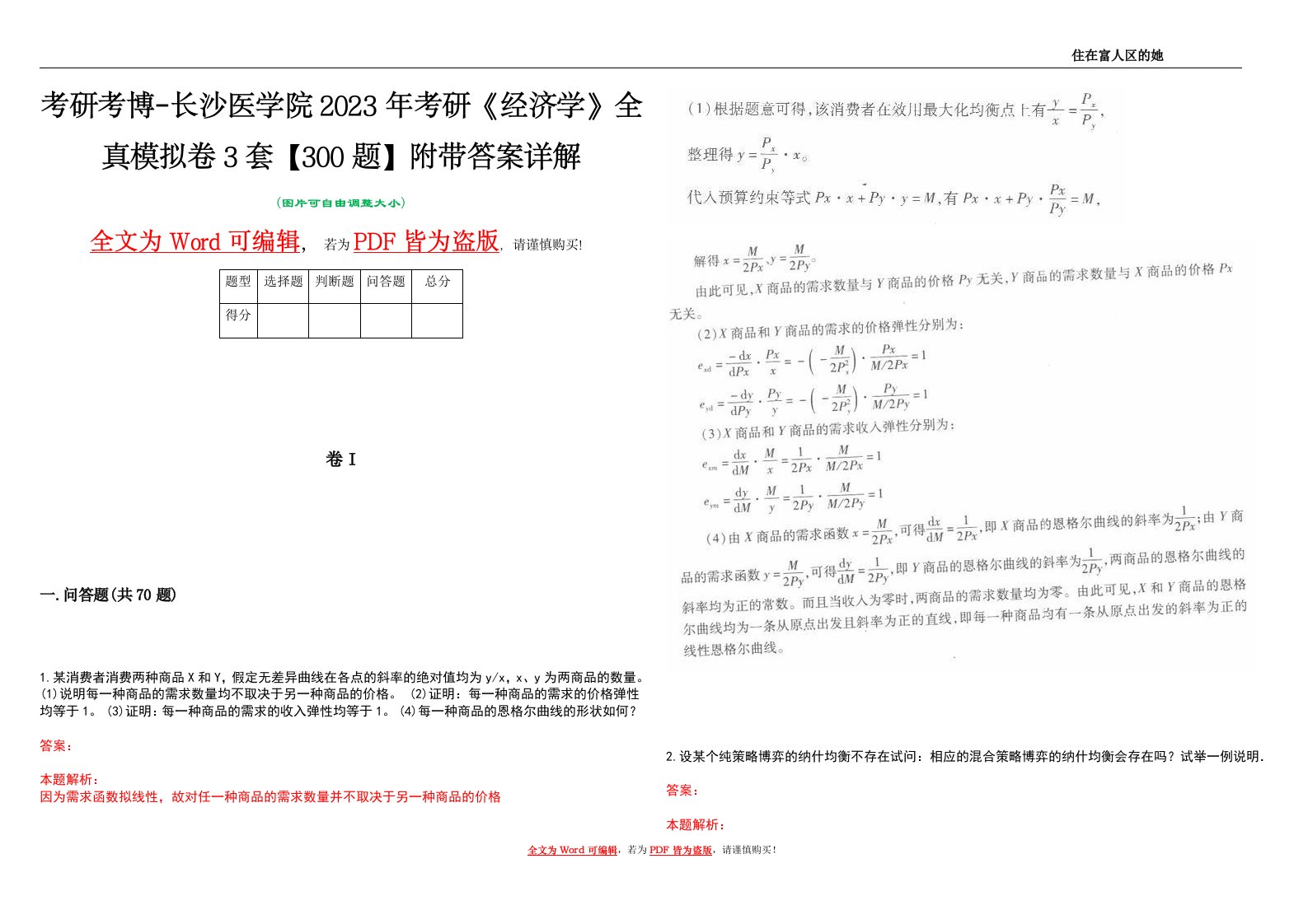 考研考博-长沙医学院2023年考研《经济学》全真模拟卷3套【300题】附带答案详解V1.4