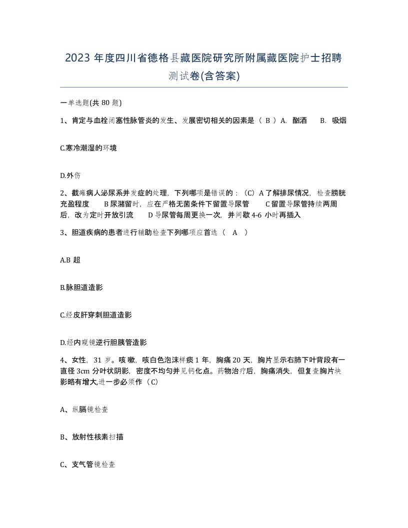 2023年度四川省德格县藏医院研究所附属藏医院护士招聘测试卷含答案