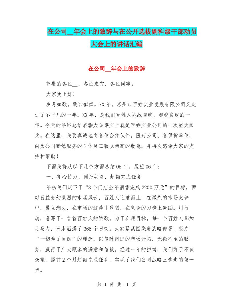 在公司领导年会上的致辞与在公开选拔副科级干部动员大会上的讲话汇编