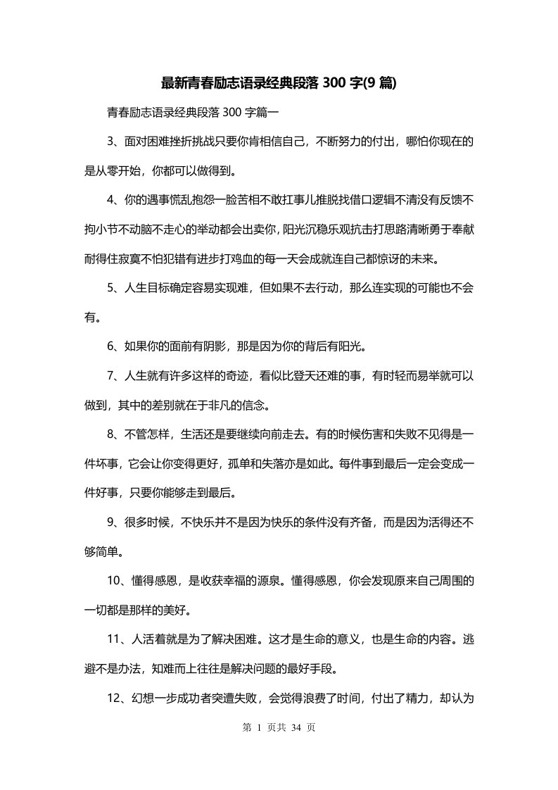 最新青春励志语录经典段落300字9篇