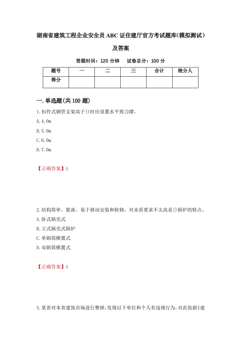 湖南省建筑工程企业安全员ABC证住建厅官方考试题库模拟测试及答案第43卷