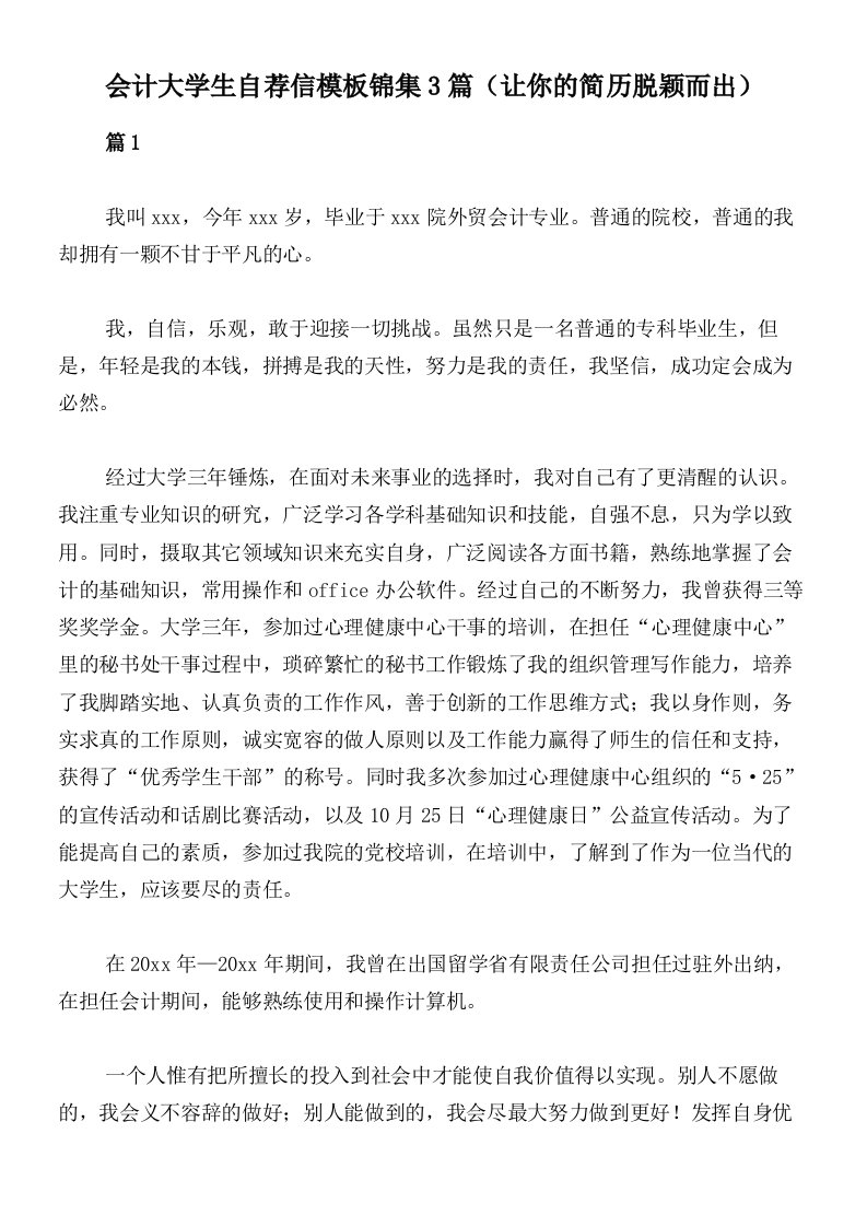 会计大学生自荐信模板锦集3篇（让你的简历脱颖而出）