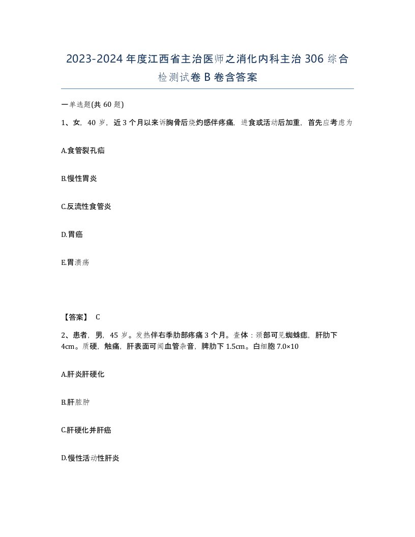 2023-2024年度江西省主治医师之消化内科主治306综合检测试卷B卷含答案