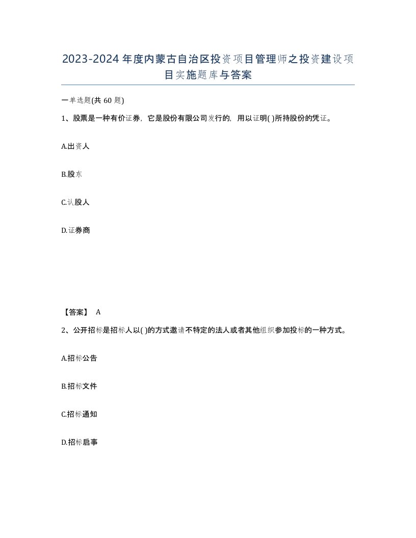 2023-2024年度内蒙古自治区投资项目管理师之投资建设项目实施题库与答案