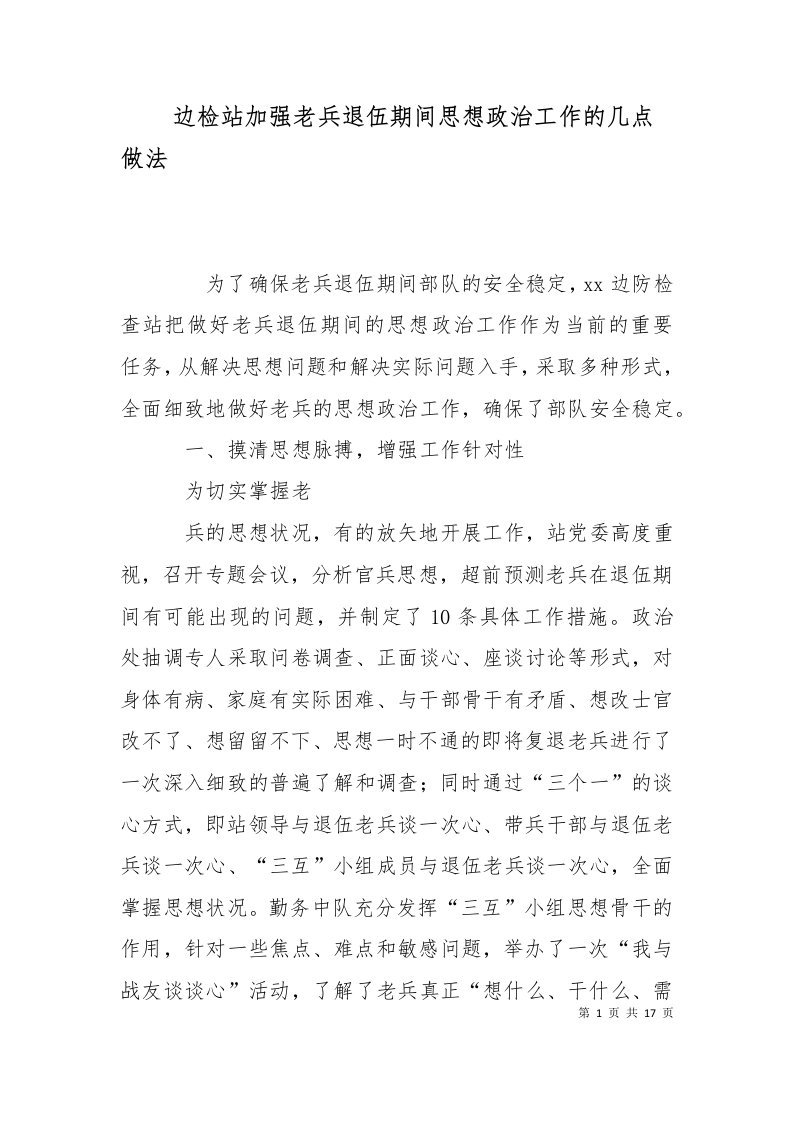 精选边检站加强老兵退伍期间思想政治工作的几点做法