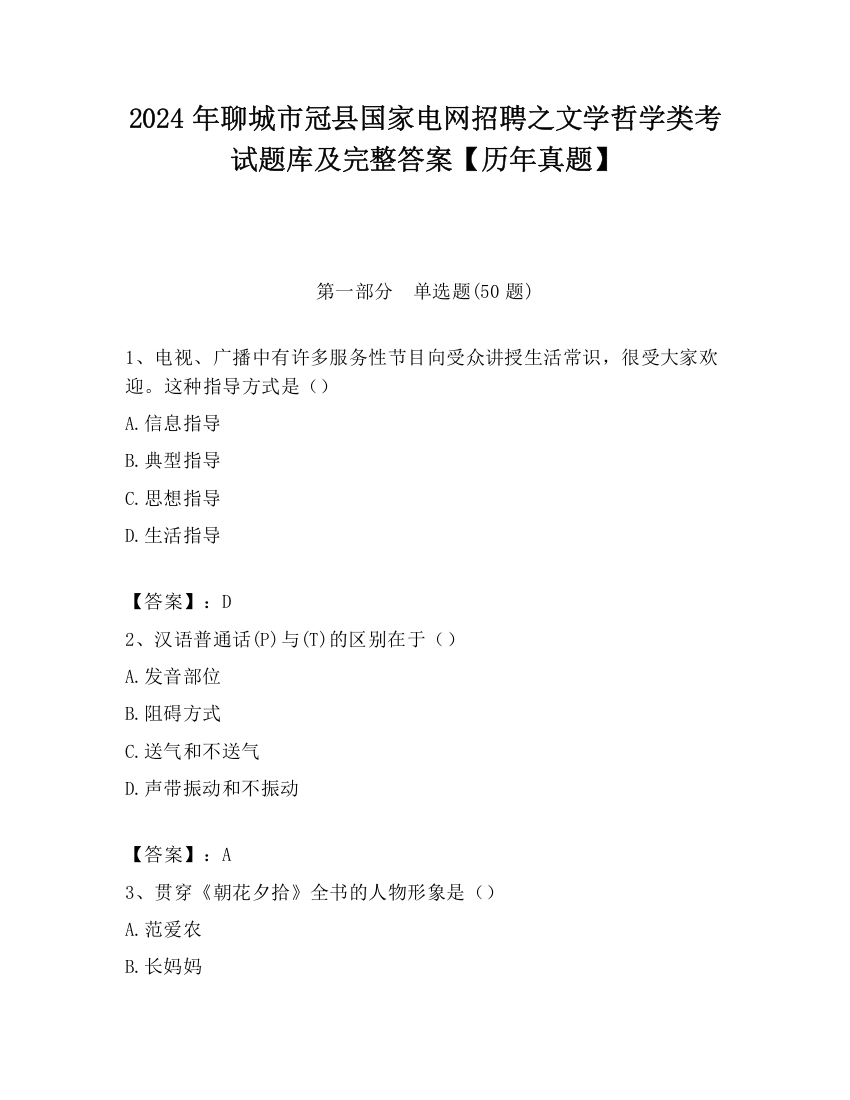 2024年聊城市冠县国家电网招聘之文学哲学类考试题库及完整答案【历年真题】