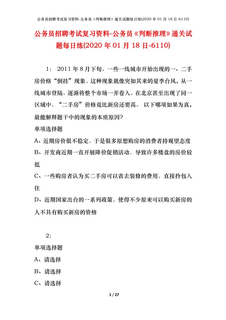 公务员招聘考试复习资料-公务员判断推理通关试题每日练2020年01月18日-6110