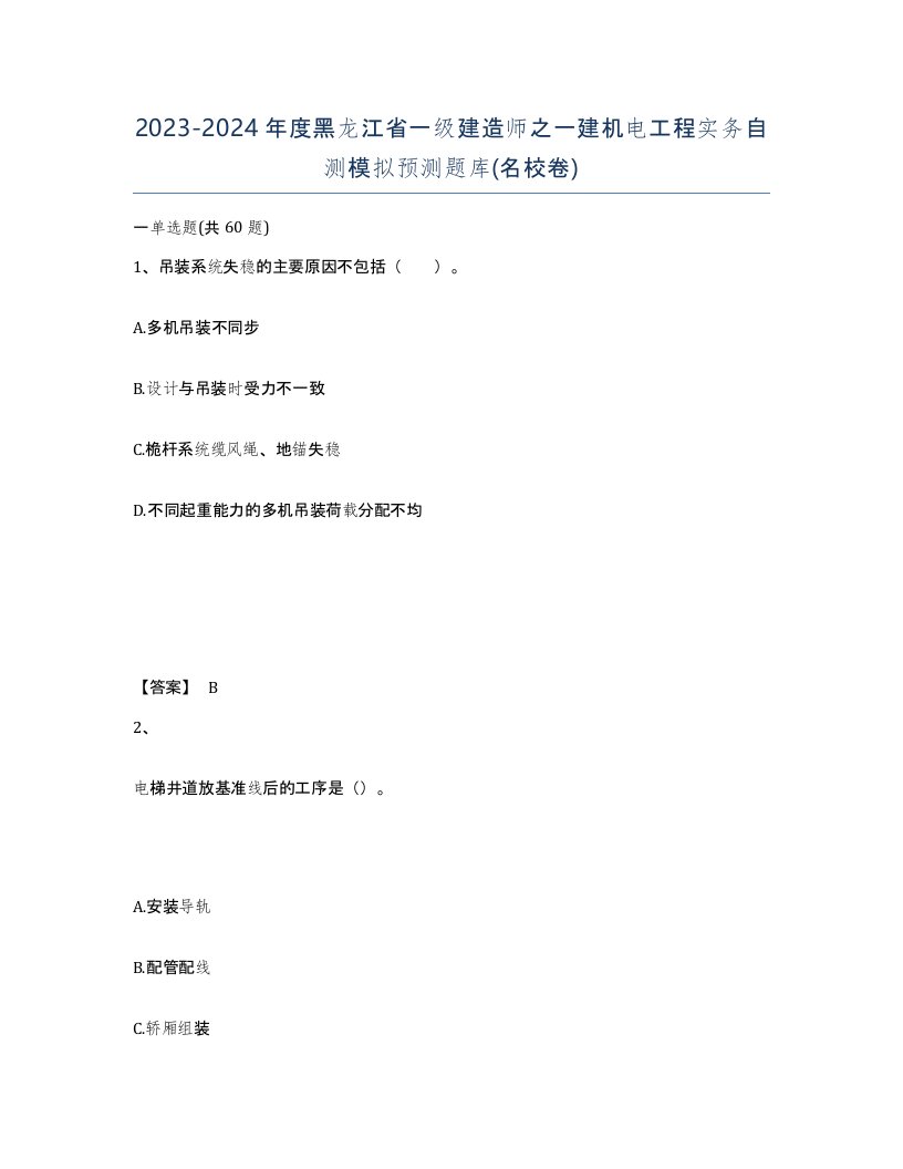 2023-2024年度黑龙江省一级建造师之一建机电工程实务自测模拟预测题库名校卷