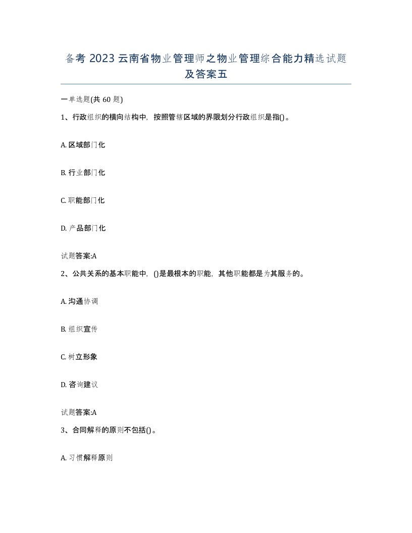 备考2023云南省物业管理师之物业管理综合能力试题及答案五