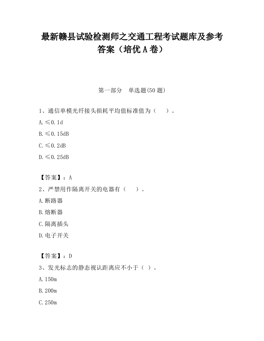 最新赣县试验检测师之交通工程考试题库及参考答案（培优A卷）