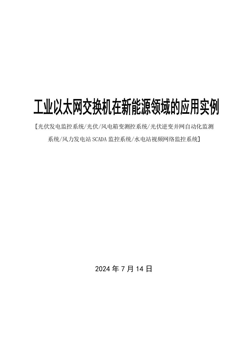 工业以太网交换机在新能源领域的应用实例