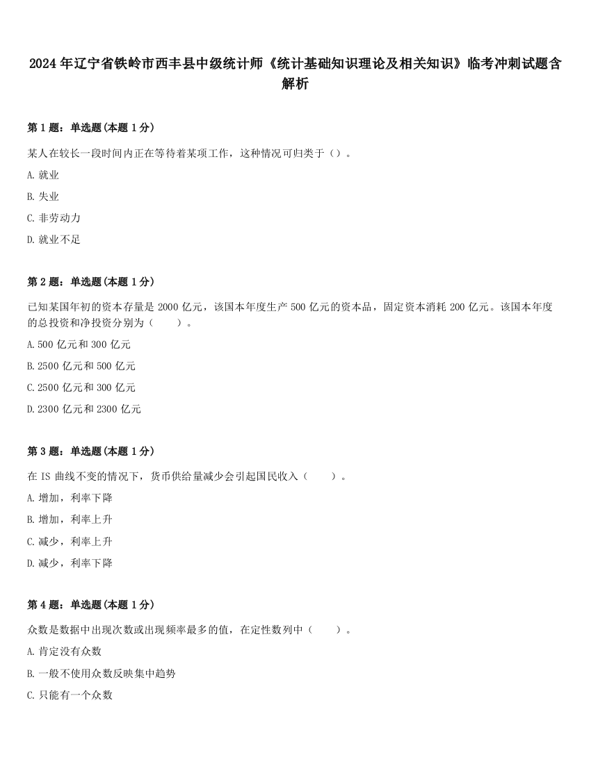 2024年辽宁省铁岭市西丰县中级统计师《统计基础知识理论及相关知识》临考冲刺试题含解析