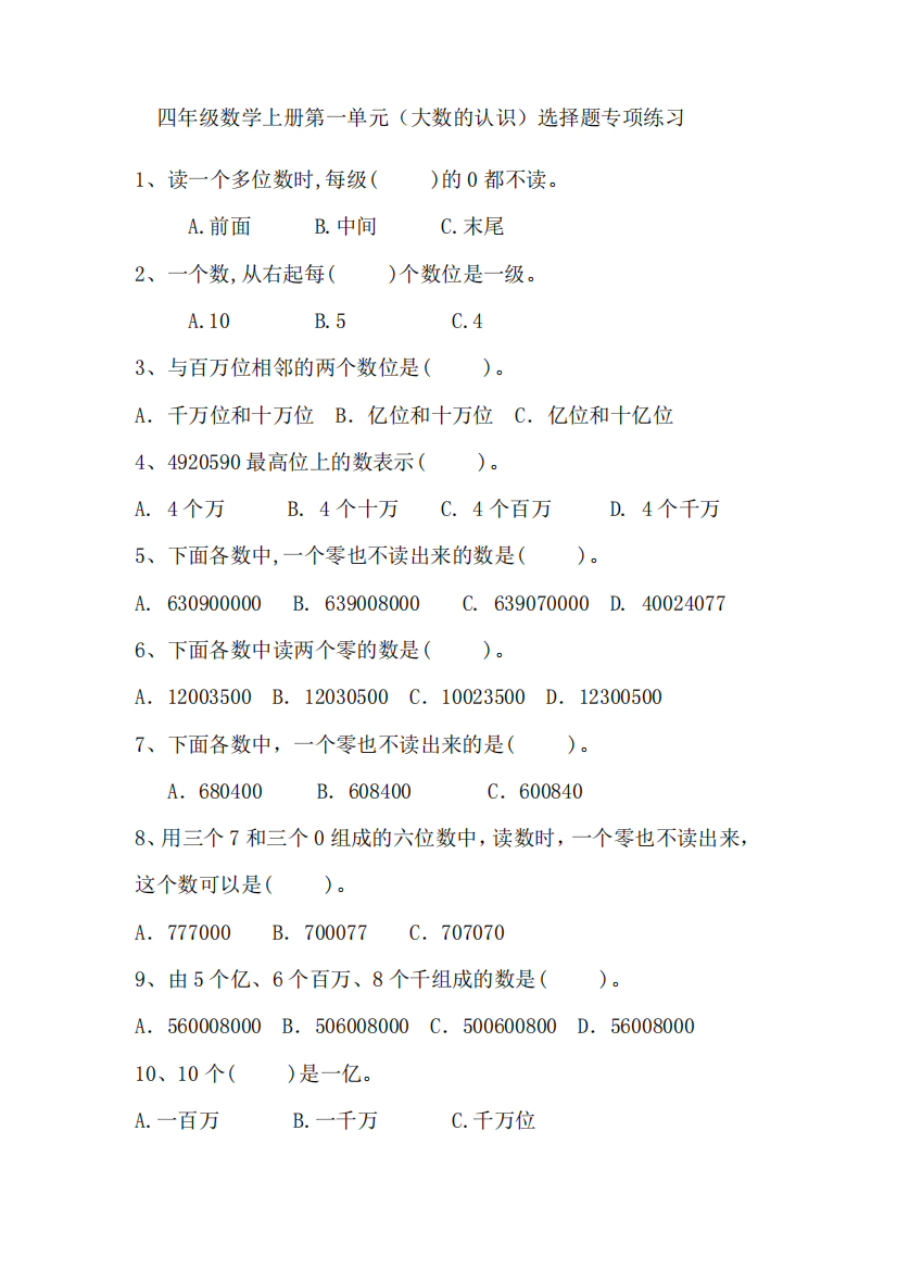 四年级数学上册第一单元(大数的认识)选择题专项练习与答案