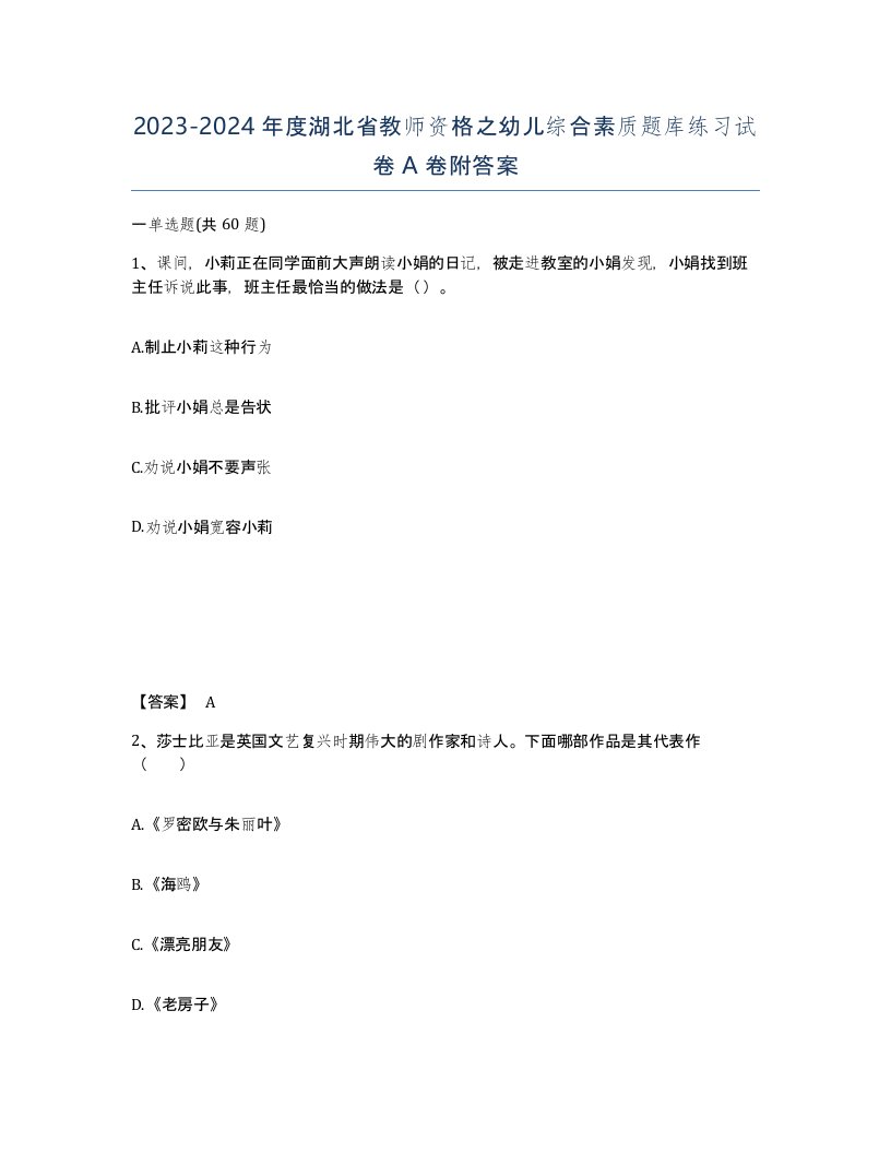 2023-2024年度湖北省教师资格之幼儿综合素质题库练习试卷A卷附答案