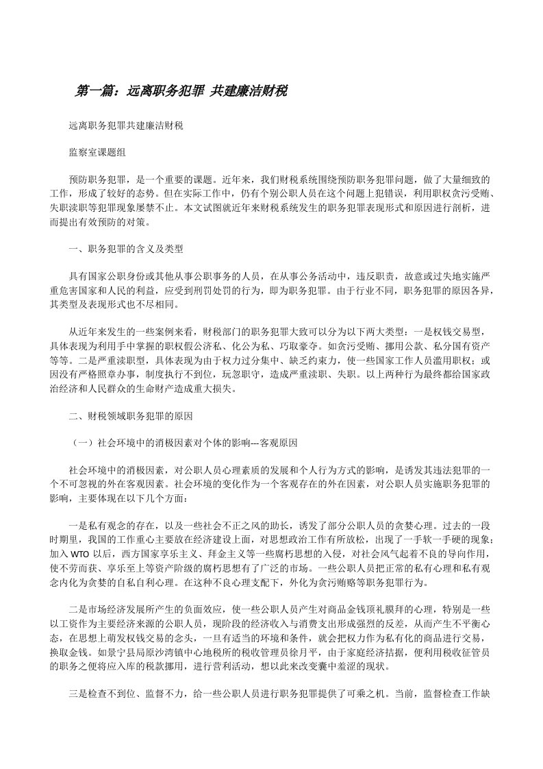 远离职务犯罪共建廉洁财税[修改版]