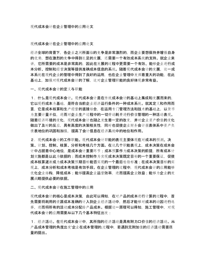 现代成本会计在企业管理中的应用论文